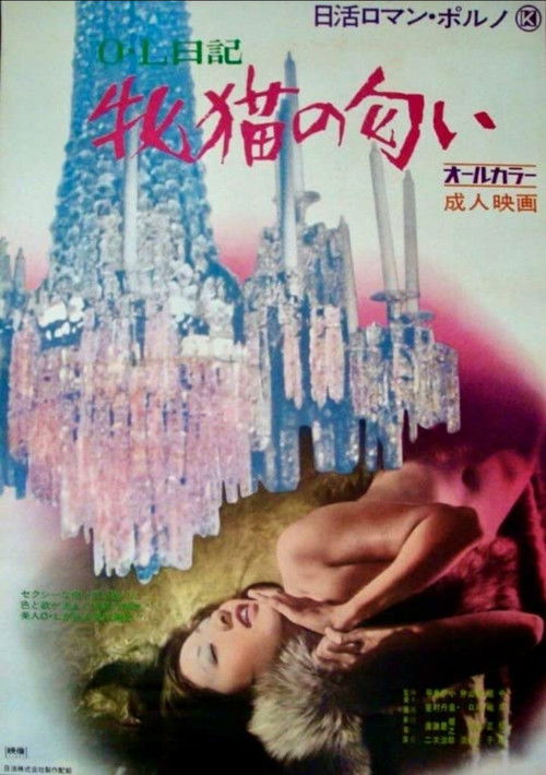 Office Lady Diary: Scent of a She-Cat (1972) poster