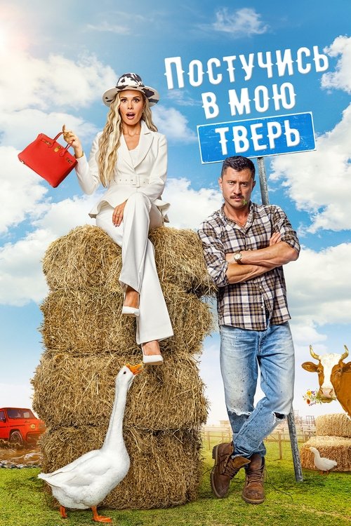 Постучись в мою Тверь (2025) poster