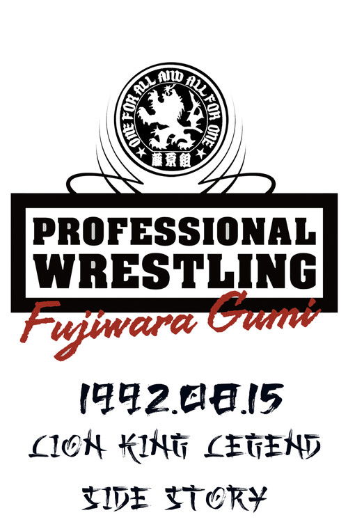 PWFG: Lion King Legend Side Story (1992) poster