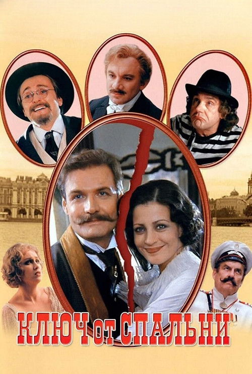 Ключ от спальни (2003) poster