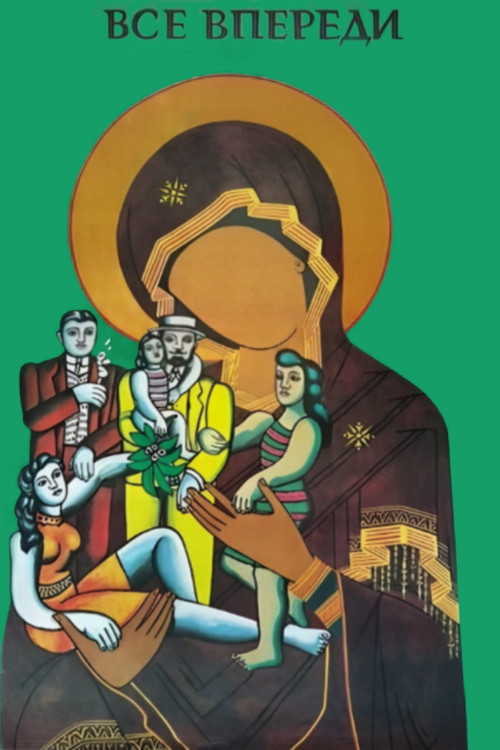 Всё впереди (1991) poster