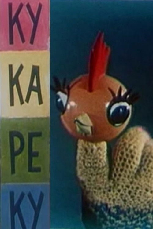 Ку-ка-ре-ку (1963) poster