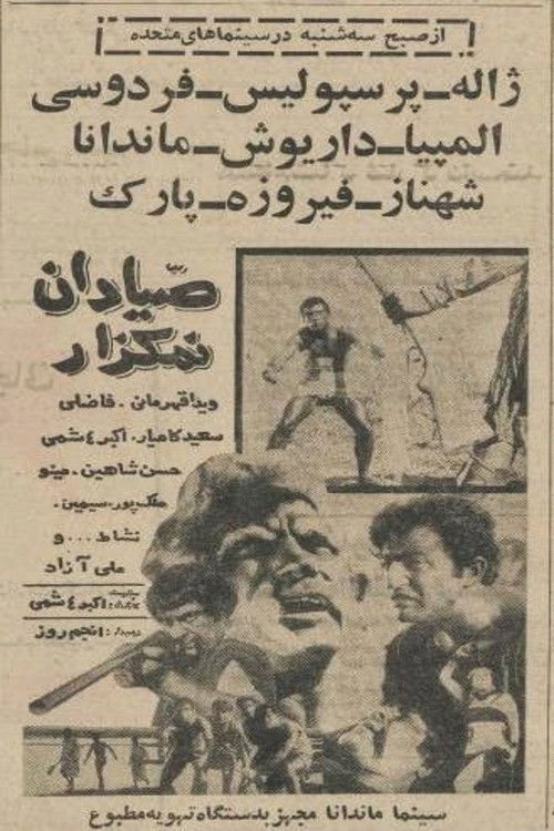 صیّادان نمکزار (1965) poster