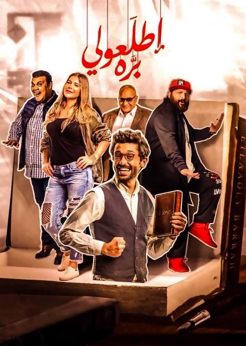 اطلعولي بره (2018) poster