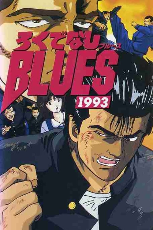 ろくでなしBLUES 1993 (1993) poster
