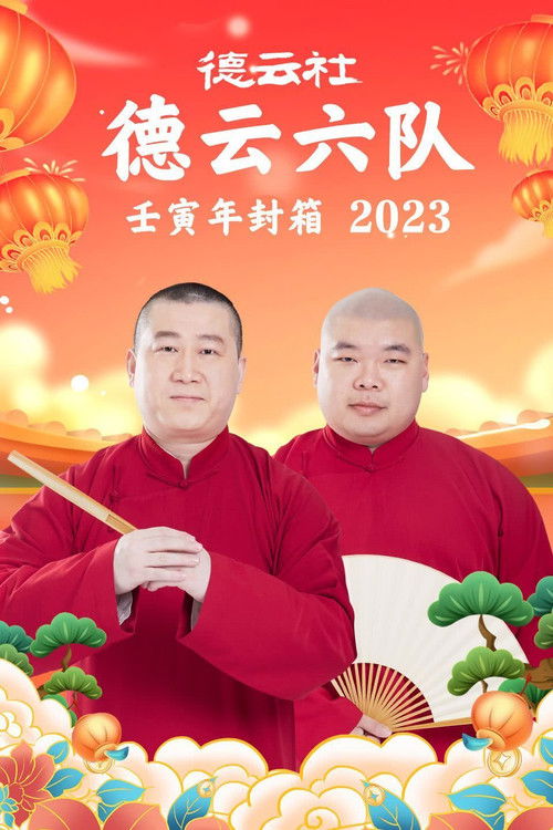 德云社德云六队壬寅年封箱 20230123期 (2023) poster