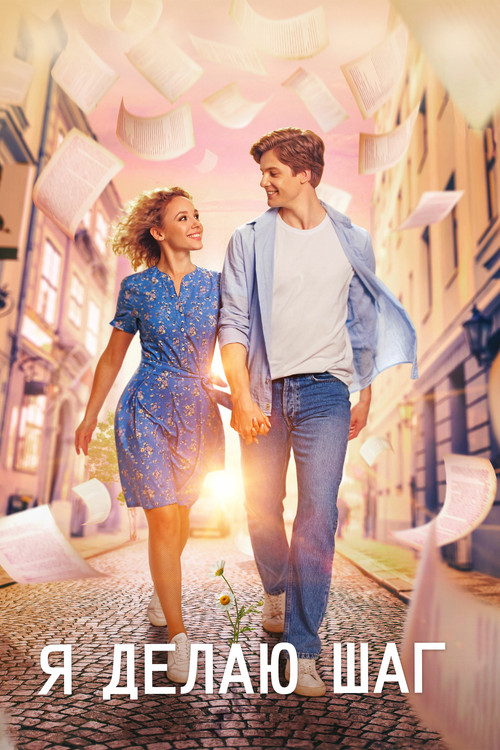 Я делаю шаг (2023) poster