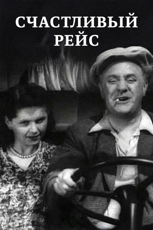 Счастливый рейс (1949) poster