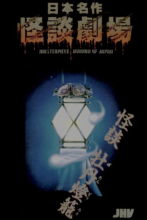 Nihon Meisaku Kaidan Gekijō: Kaidan Botan Dōrō (1979) poster