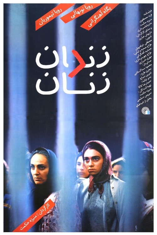 Women's Prison (2002) poster