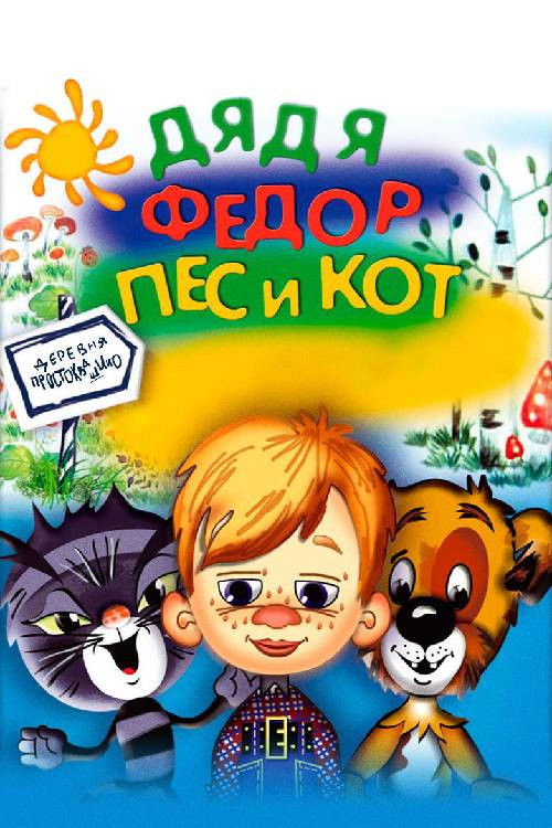 Дядя Фёдор, пёс и кот (1975) poster
