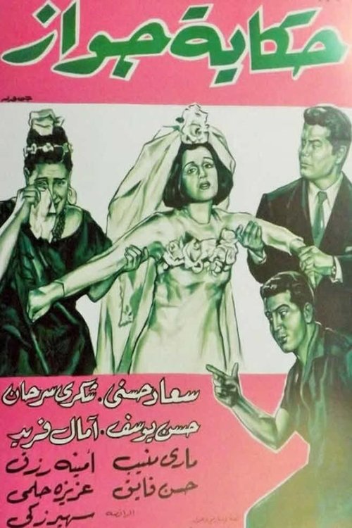 Hekayet Gawaz (1964) poster