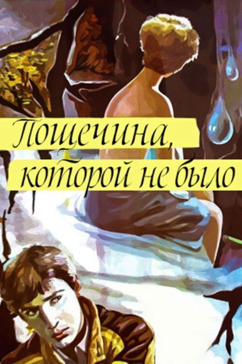 Пощёчина, которой не было (1987) poster