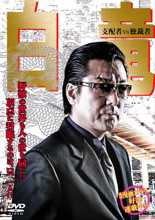 白竜5　～支配者VS独裁者～ (2008) poster