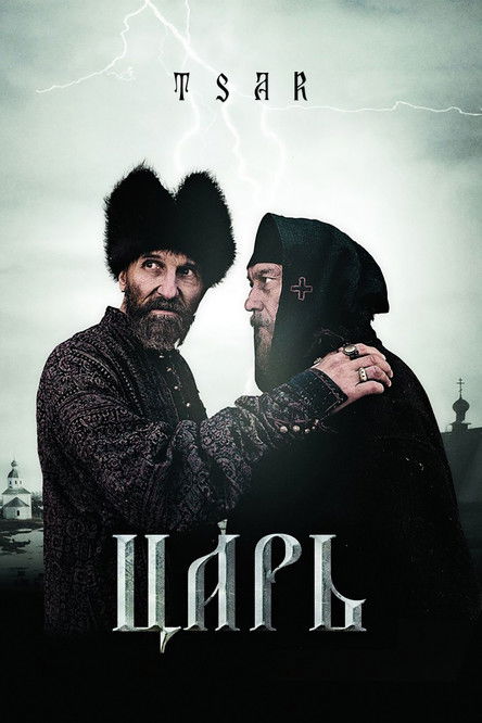 Tsar (2009) poster