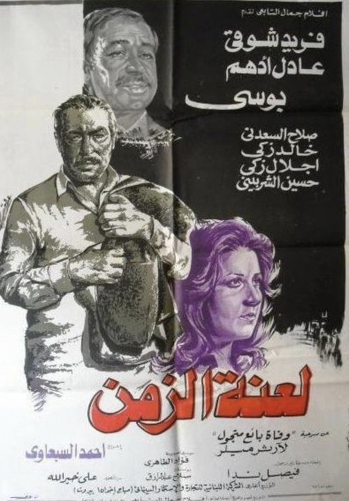 لعنة الزمن (1979) poster