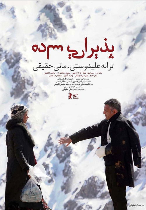 پذیرایی ساده (2013) poster