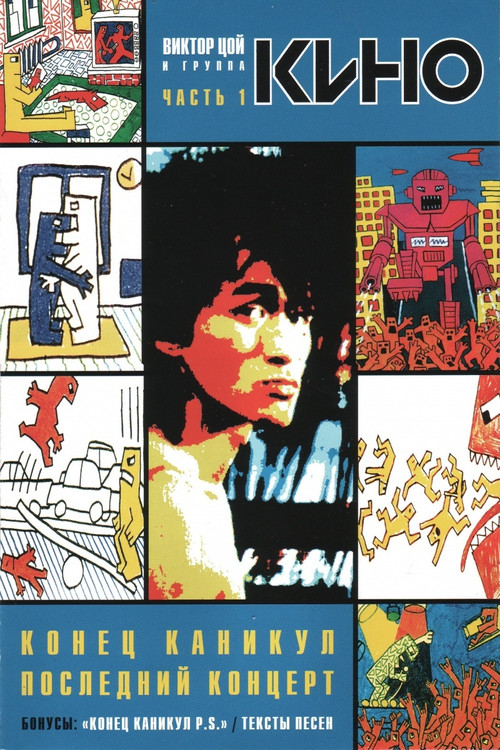 The End of a Vacation (1986) poster