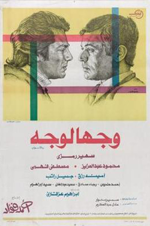 Face to Face (1976) poster
