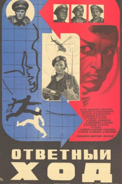 Ответный ход (1981) poster
