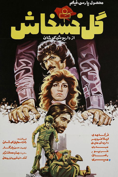 گل خشخاش (1976) poster
