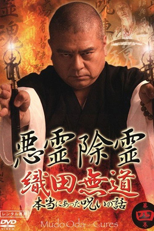 悪霊除霊 織田無道 本当にあった呪いの話 第四巻 (2006) poster