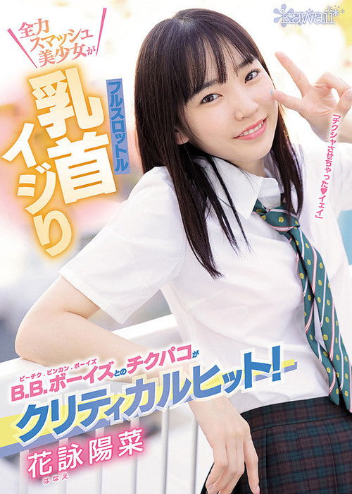 Nipple Teasing With B.B Boys Is Critical Hit! Full Throttle Nipple Teasing With Full Smash Beautiful Girl! Hina Hanae (2021) poster