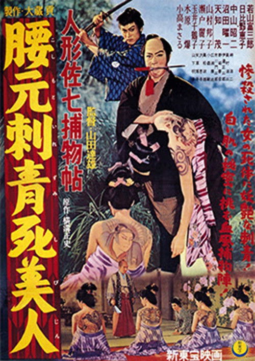 人形佐七捕物帖 腰元刺青死美人 (1958) poster