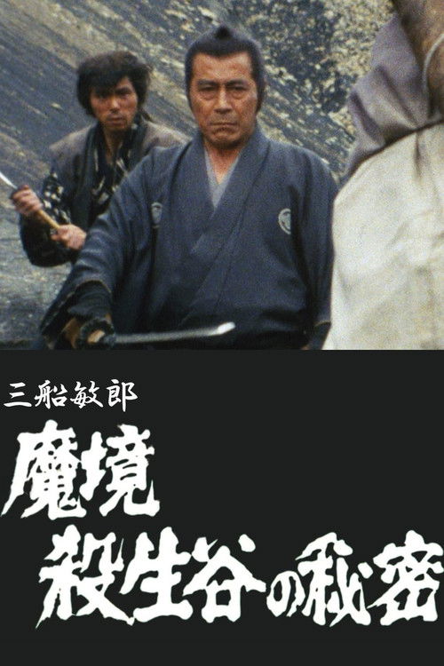 魔境 殺生谷の秘密 (1983) poster