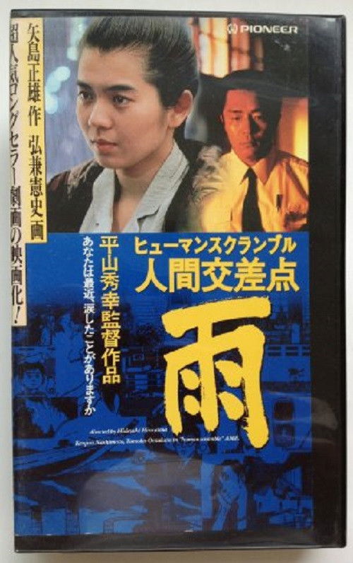 人間交差点 雨 (1993) poster