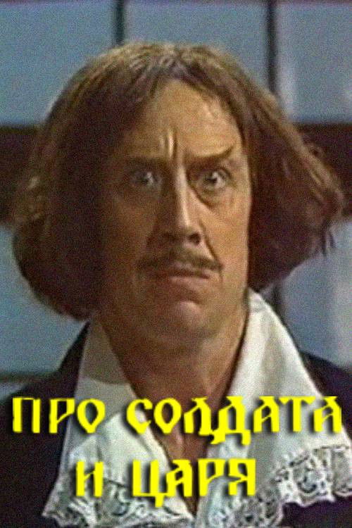 About the Soldier and the Tsar (1991) poster
