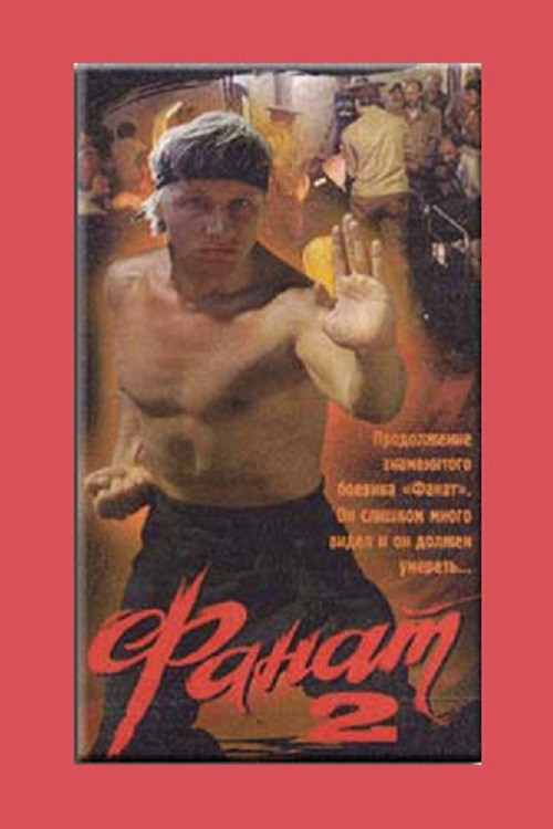 Fan 2 (1990) poster