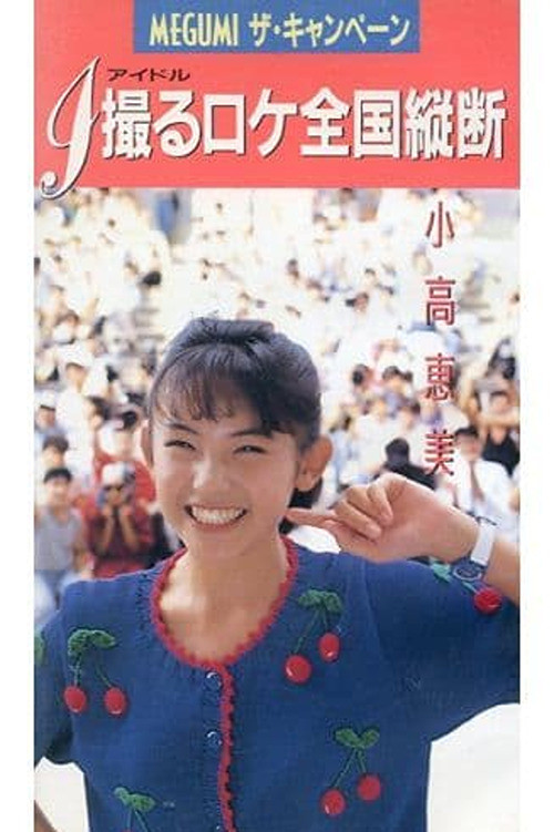 MEGUMI The Campaign (1989) poster