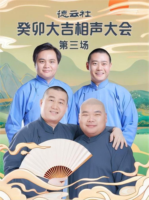 德云社癸卯大吉相声大会第三场 20230403期 (2023) poster