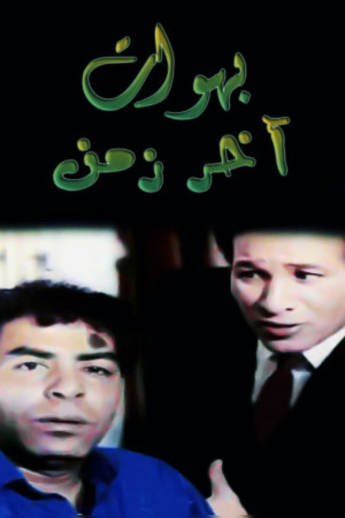 بهوات آخر زمن (1996) poster