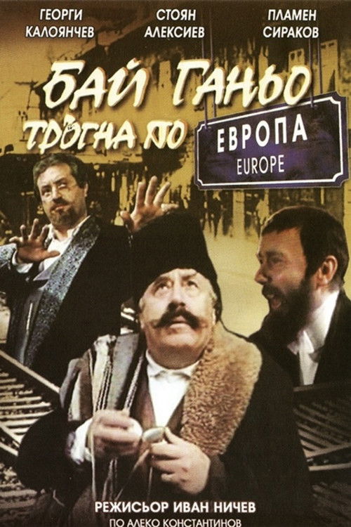 Бай Ганьо тръгва из Европа (1991) poster