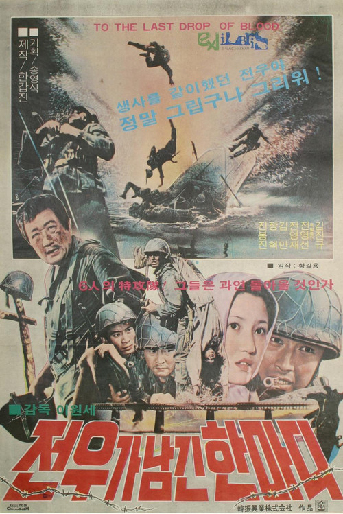 전우가 남긴 한마디 (1979) poster