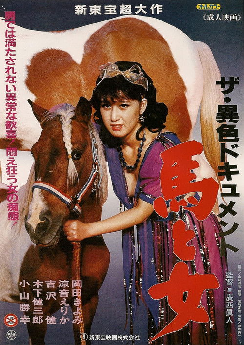 ザ・異色ドキュメント　馬と女 (1986) poster
