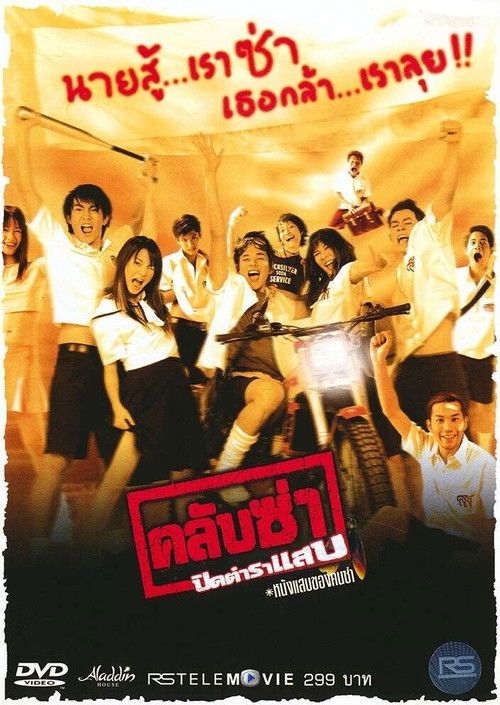 คลับซ่า ปิดตำราแสบ (2003) poster