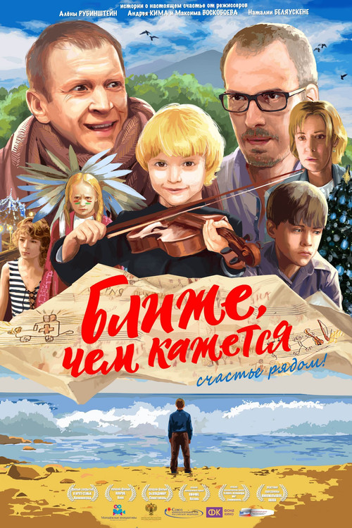 Ближе, чем кажется (2015) poster