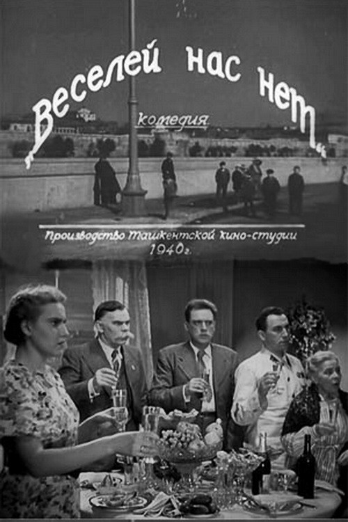 Веселей нас нет (1940) poster