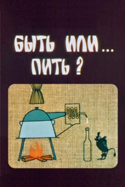 To Be Or... To Drink? (1985) poster