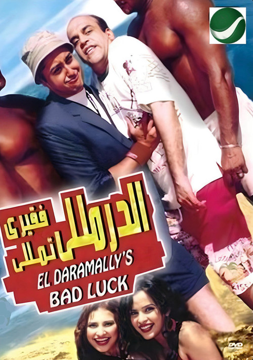 Al-Daramaly Fa'ary Tamaly (2007) poster