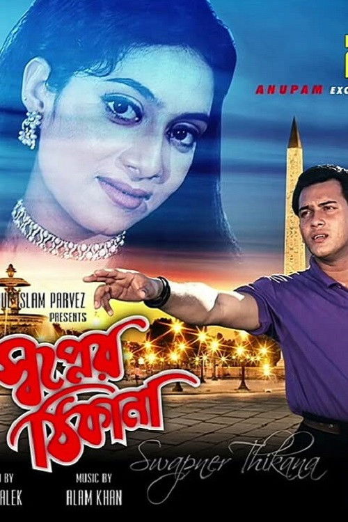 Shopner Thikana (1995) poster