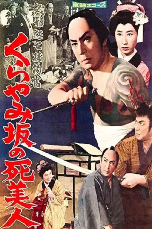 Casebook of Dandy Sashichi: The Dead Beauty of Kurayamizaka (1960) poster