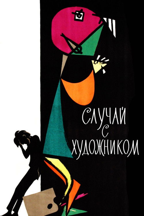 Случай с художником (1962) poster