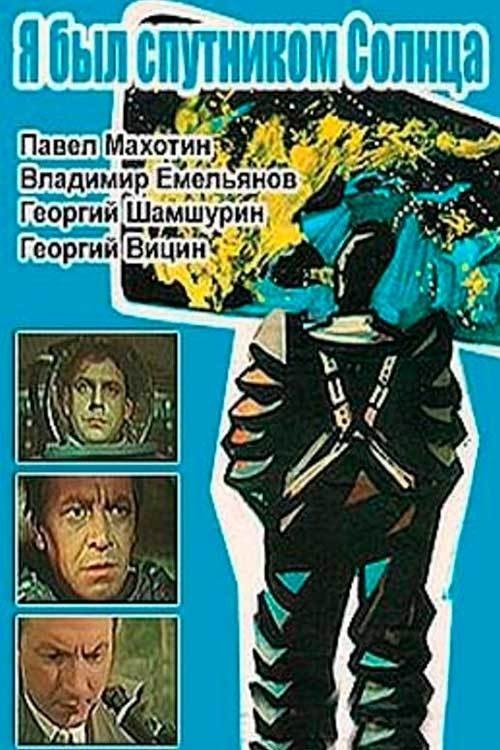 Я был спутником солнца (1959) poster