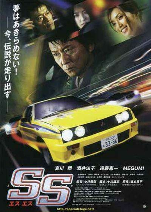 SS -エスエス- (2008) poster