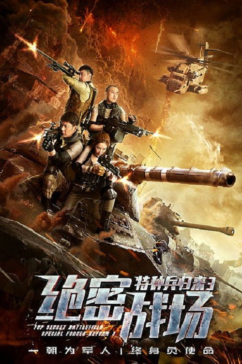 Top Secret Battlefield: Special Forces Return 3 (2018) poster