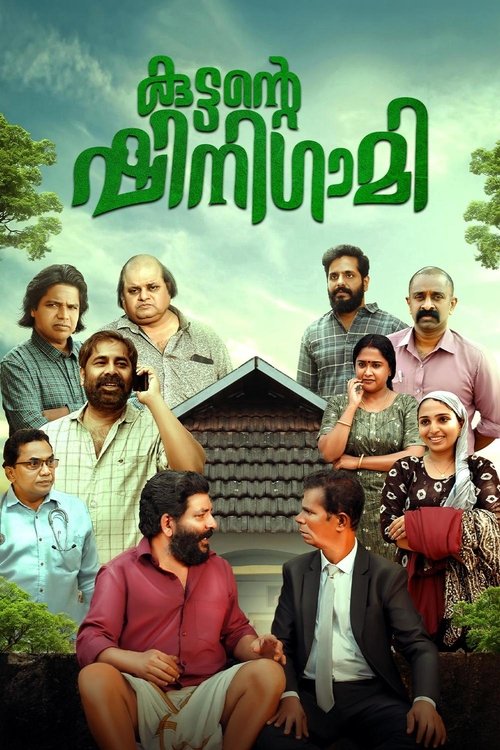കുട്ടന്റെ ഷിനിഗമി (2024) poster